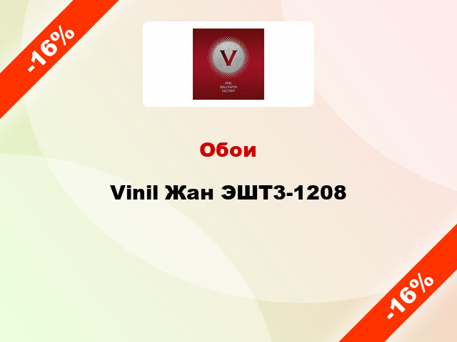 Обои Vinil Жан ЭШТ3-1208