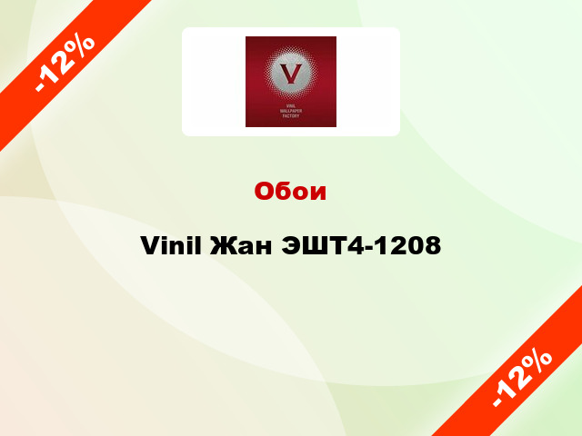 Обои Vinil Жан ЭШТ4-1208