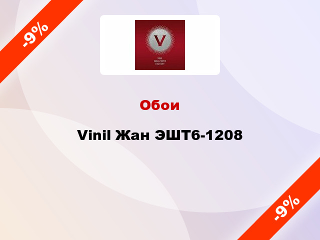 Обои Vinil Жан ЭШТ6-1208