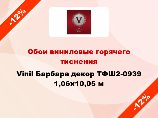 Обои виниловые горячего тиснения Vinil Барбара декор ТФШ2-0939 1,06x10,05 м