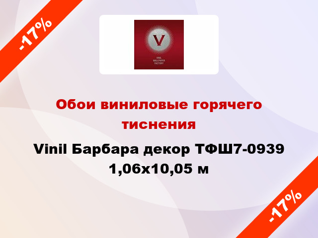 Обои виниловые горячего тиснения Vinil Барбара декор ТФШ7-0939 1,06x10,05 м