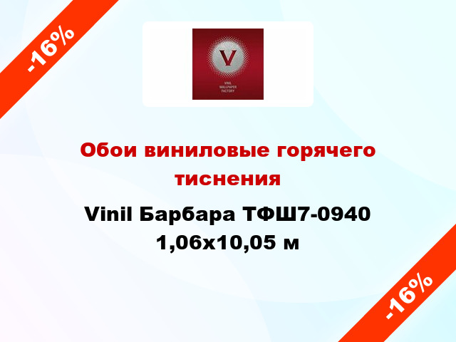 Обои виниловые горячего тиснения Vinil Барбара ТФШ7-0940 1,06x10,05 м