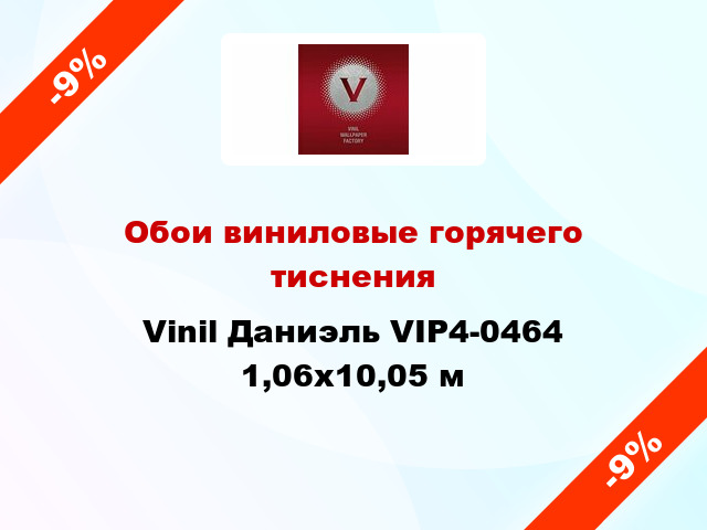 Обои виниловые горячего тиснения Vinil Даниэль VIP4-0464 1,06x10,05 м