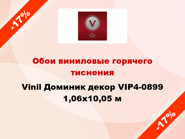 Обои виниловые горячего тиснения Vinil Доминик декор VIP4-0899 1,06x10,05 м