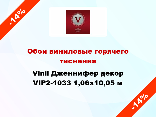 Обои виниловые горячего тиснения Vinil Дженнифер декор VIP2-1033 1,06x10,05 м