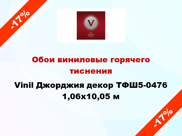 Обои виниловые горячего тиснения Vinil Джорджия декор ТФШ5-0476 1,06x10,05 м