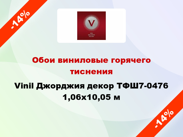 Обои виниловые горячего тиснения Vinil Джорджия декор ТФШ7-0476 1,06x10,05 м