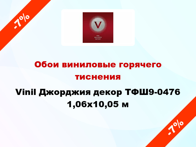 Обои виниловые горячего тиснения Vinil Джорджия декор ТФШ9-0476 1,06x10,05 м