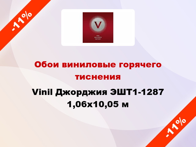 Обои виниловые горячего тиснения Vinil Джорджия ЭШТ1-1287 1,06x10,05 м