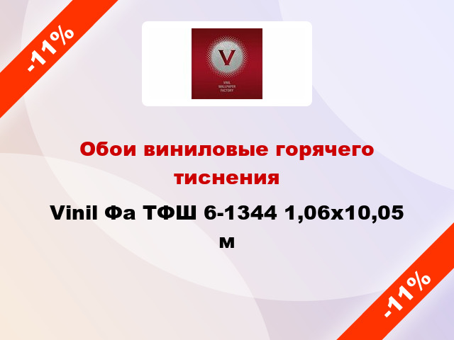 Обои виниловые горячего тиснения Vinil Фа ТФШ 6-1344 1,06x10,05 м