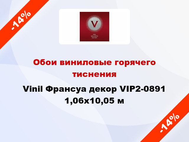 Обои виниловые горячего тиснения Vinil Франсуа декор VIP2-0891 1,06x10,05 м