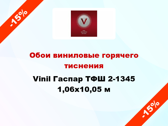 Обои виниловые горячего тиснения Vinil Гаспар ТФШ 2-1345 1,06x10,05 м