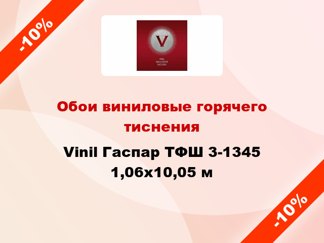 Обои виниловые горячего тиснения Vinil Гаспар ТФШ 3-1345 1,06x10,05 м