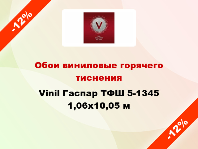 Обои виниловые горячего тиснения Vinil Гаспар ТФШ 5-1345 1,06x10,05 м