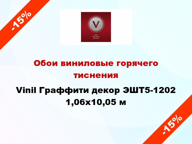 Обои виниловые горячего тиснения Vinil Граффити декор ЭШТ5-1202 1,06x10,05 м