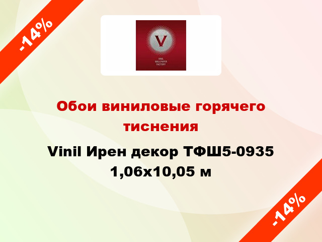 Обои виниловые горячего тиснения Vinil Ирен декор ТФШ5-0935 1,06x10,05 м