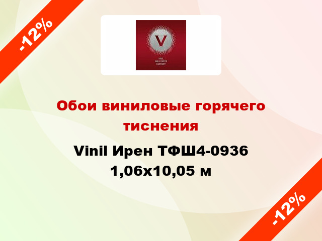 Обои виниловые горячего тиснения Vinil Ирен ТФШ4-0936 1,06x10,05 м