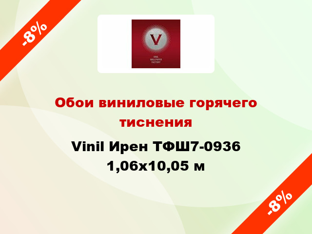 Обои виниловые горячего тиснения Vinil Ирен ТФШ7-0936 1,06x10,05 м