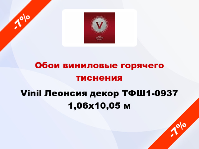 Обои виниловые горячего тиснения Vinil Леонсия декор ТФШ1-0937 1,06x10,05 м