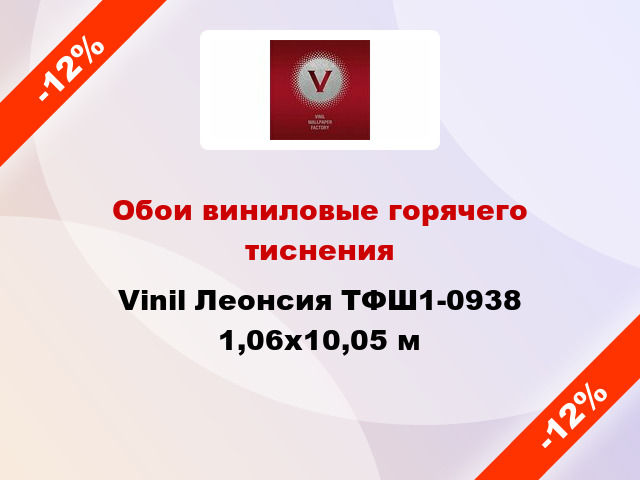 Обои виниловые горячего тиснения Vinil Леонсия ТФШ1-0938 1,06x10,05 м