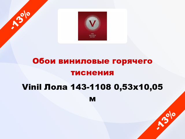 Обои виниловые горячего тиснения Vinil Лола 143-1108 0,53x10,05 м