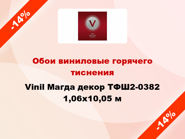 Обои виниловые горячего тиснения Vinil Магда декор ТФШ2-0382 1,06x10,05 м