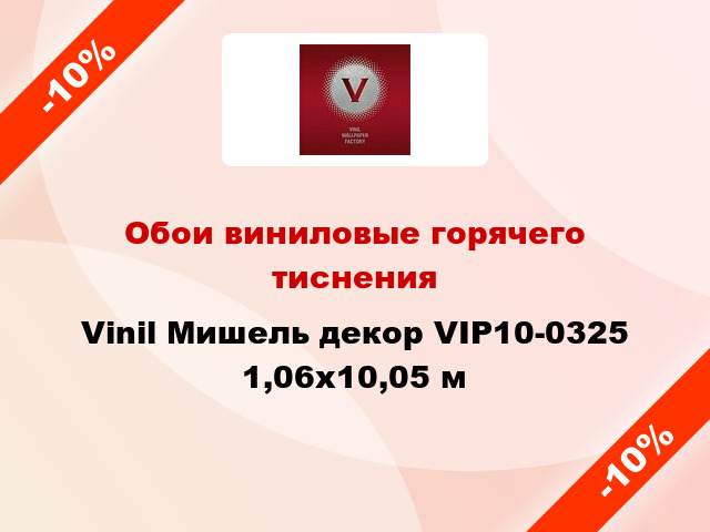 Обои виниловые горячего тиснения Vinil Мишель декор VIP10-0325 1,06x10,05 м