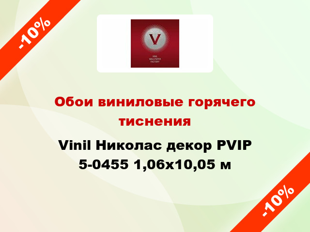 Обои виниловые горячего тиснения Vinil Николас декор PVIP 5-0455 1,06x10,05 м