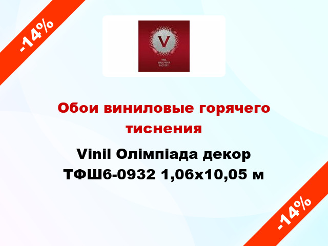 Обои виниловые горячего тиснения Vinil Олімпіада декор ТФШ6-0932 1,06x10,05 м