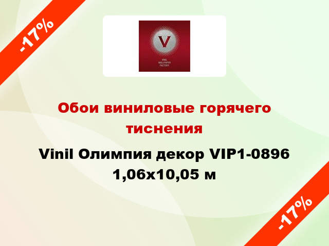 Обои виниловые горячего тиснения Vinil Олимпия декор VIP1-0896 1,06x10,05 м