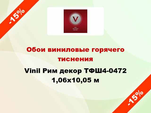 Обои виниловые горячего тиснения Vinil Рим декор ТФШ4-0472 1,06x10,05 м
