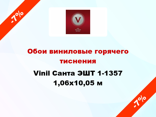 Обои виниловые горячего тиснения Vinil Санта ЭШТ 1-1357 1,06x10,05 м