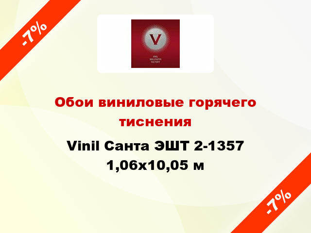 Обои виниловые горячего тиснения Vinil Санта ЭШТ 2-1357 1,06x10,05 м