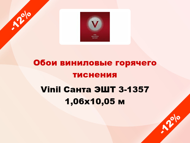 Обои виниловые горячего тиснения Vinil Санта ЭШТ 3-1357 1,06x10,05 м