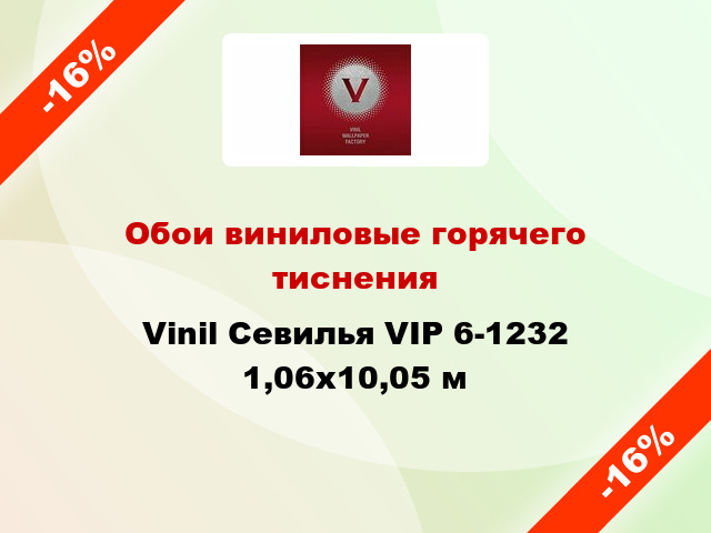 Обои виниловые горячего тиснения Vinil Севилья VIP 6-1232 1,06x10,05 м
