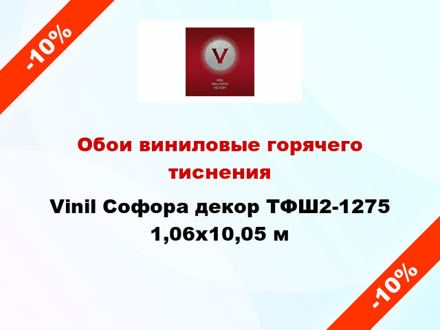 Обои виниловые горячего тиснения Vinil Софора декор ТФШ2-1275 1,06x10,05 м