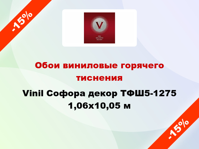 Обои виниловые горячего тиснения Vinil Софора декор ТФШ5-1275 1,06x10,05 м