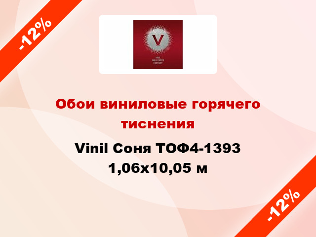 Обои виниловые горячего тиснения Vinil Соня ТОФ4-1393 1,06x10,05 м