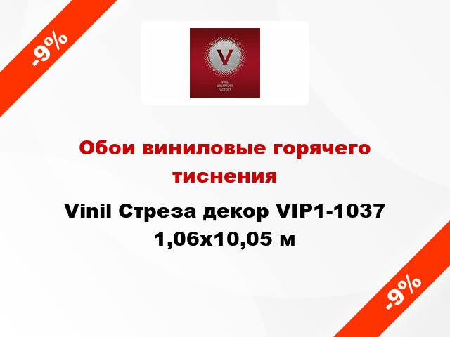 Обои виниловые горячего тиснения Vinil Стреза декор VIP1-1037 1,06x10,05 м