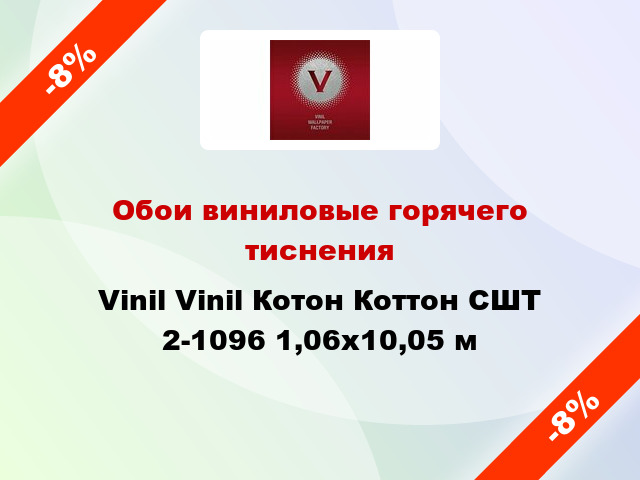 Обои виниловые горячего тиснения Vinil Vinil Котон Коттон СШТ 2-1096 1,06x10,05 м