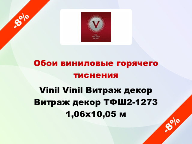 Обои виниловые горячего тиснения Vinil Vinil Витраж декор Витраж декор ТФШ2-1273 1,06x10,05 м