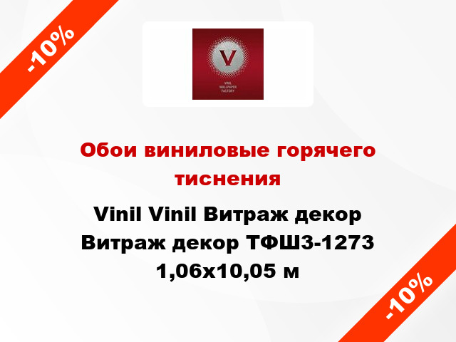 Обои виниловые горячего тиснения Vinil Vinil Витраж декор Витраж декор ТФШ3-1273 1,06x10,05 м