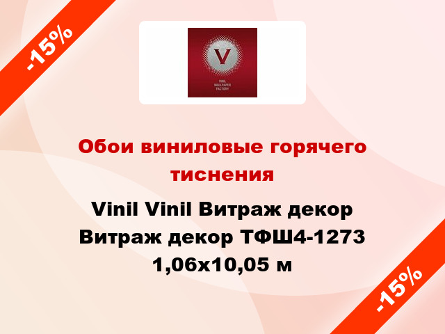 Обои виниловые горячего тиснения Vinil Vinil Витраж декор Витраж декор ТФШ4-1273 1,06x10,05 м