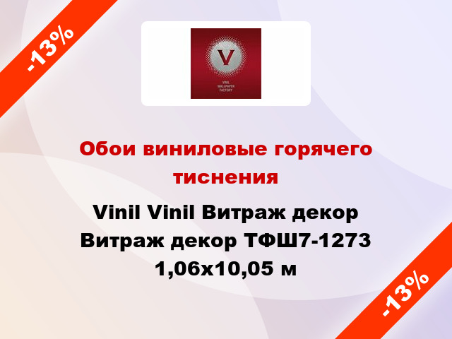 Обои виниловые горячего тиснения Vinil Vinil Витраж декор Витраж декор ТФШ7-1273 1,06x10,05 м