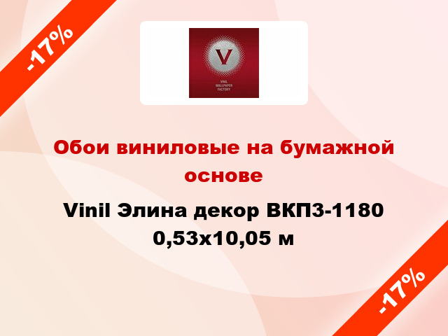 Обои виниловые на бумажной основе Vinil Элина декор ВКП3-1180 0,53x10,05 м