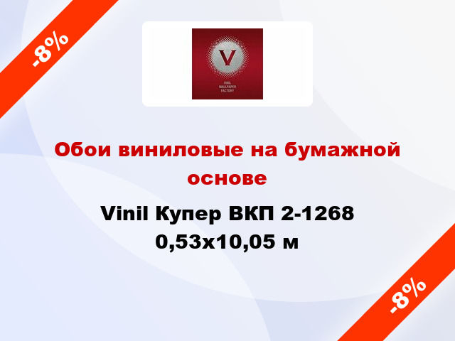 Обои виниловые на бумажной основе Vinil Купер ВКП 2-1268 0,53x10,05 м
