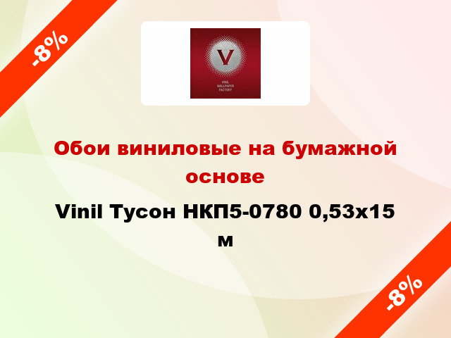 Обои виниловые на бумажной основе Vinil Тусон НКП5-0780 0,53x15 м