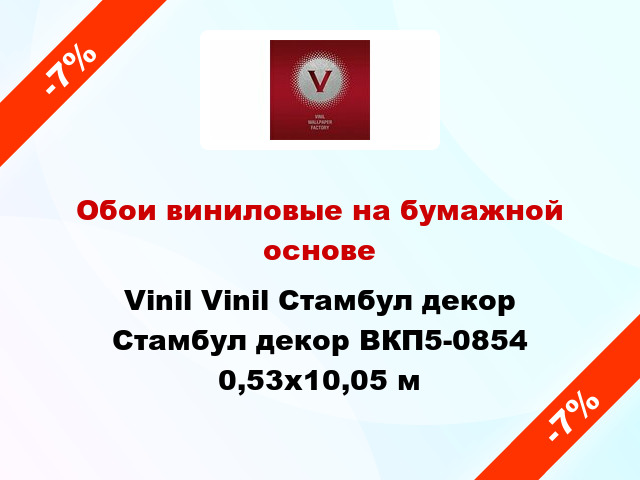 Обои виниловые на бумажной основе Vinil Vinil Стамбул декор Стамбул декор ВКП5-0854 0,53x10,05 м