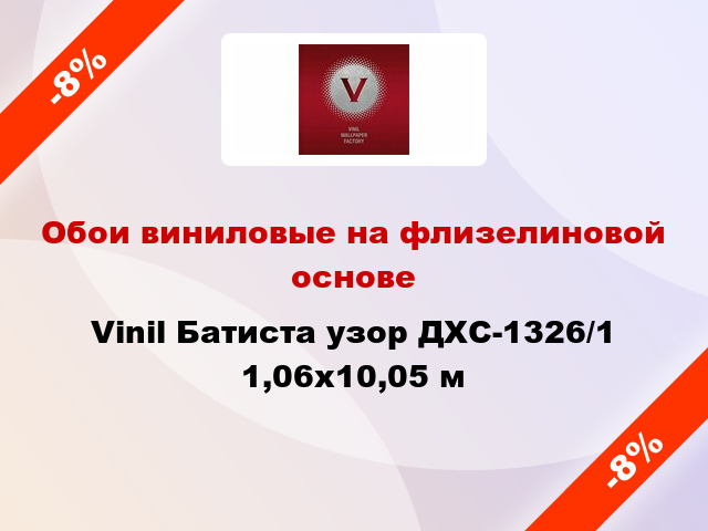 Обои виниловые на флизелиновой основе Vinil Батиста узор ДХС-1326/1 1,06x10,05 м