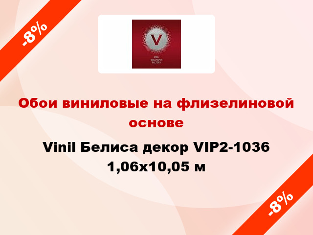 Обои виниловые на флизелиновой основе Vinil Белиса декор VIP2-1036 1,06x10,05 м